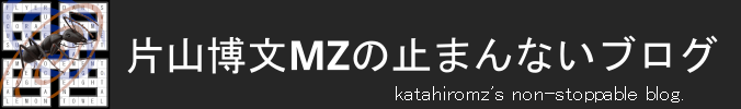 片山博文MZの止まんないブログ